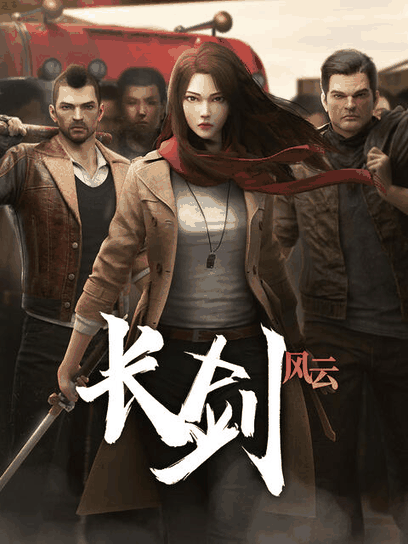 台湾空姐_长剑风云更新列表封面